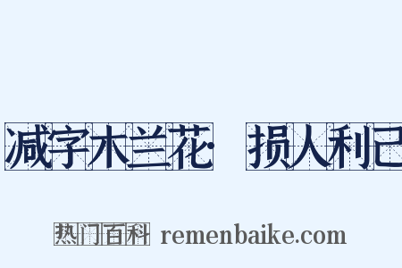 减字木兰花·损人利己是什么意思的图片